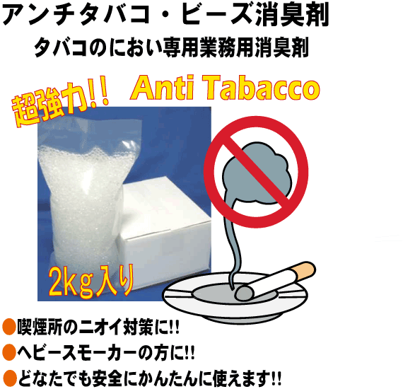 タバコ用消臭剤アンチタバコ